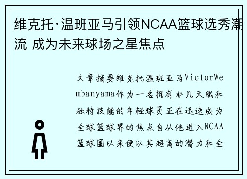 维克托·温班亚马引领NCAA篮球选秀潮流 成为未来球场之星焦点