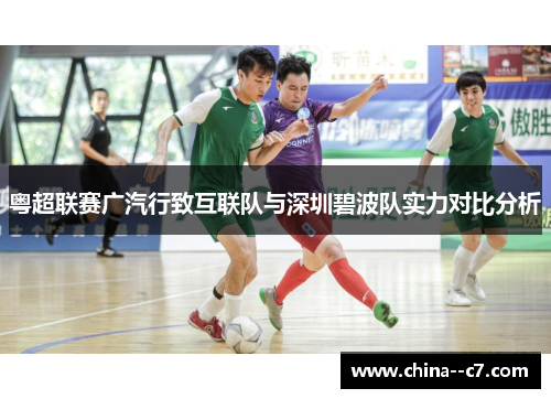 粤超联赛广汽行致互联队与深圳碧波队实力对比分析