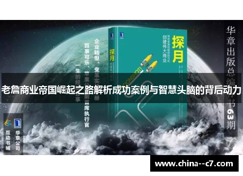 老詹商业帝国崛起之路解析成功案例与智慧头脑的背后动力
