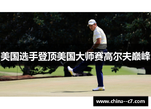 美国选手登顶美国大师赛高尔夫巅峰