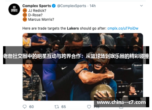 老詹社交圈中的明星互动与跨界合作：从篮球场到娱乐圈的精彩碰撞