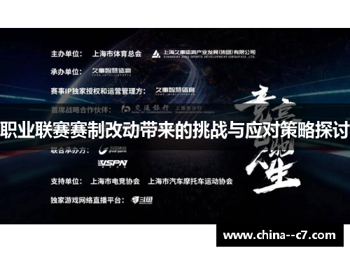 职业联赛赛制改动带来的挑战与应对策略探讨