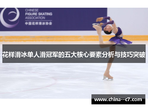 花样滑冰单人滑冠军的五大核心要素分析与技巧突破