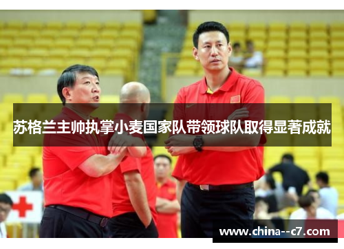 苏格兰主帅执掌小麦国家队带领球队取得显著成就