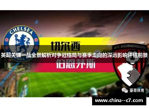 英超关键一战全景解析对争冠格局与赛季走向的深远影响评估前景