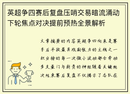 英超争四赛后复盘压哨交易暗流涌动下轮焦点对决提前预热全景解析