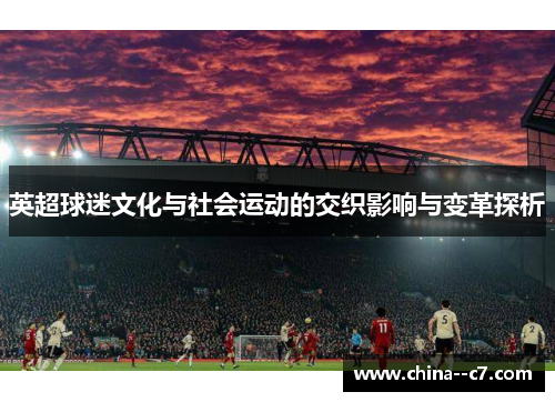 英超球迷文化与社会运动的交织影响与变革探析