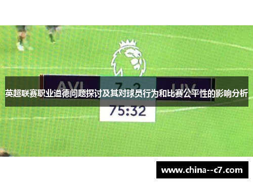 英超联赛职业道德问题探讨及其对球员行为和比赛公平性的影响分析