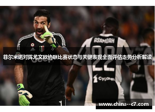 菲尔米诺对阵尤文欧协联比赛状态与关键表现全面评估走势分析解读