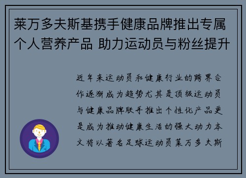 莱万多夫斯基携手健康品牌推出专属个人营养产品 助力运动员与粉丝提升健康生活