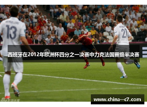 西班牙在2012年欧洲杯四分之一决赛中力克法国晋级半决赛