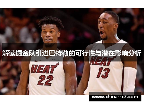 解读掘金队引进巴特勒的可行性与潜在影响分析 解读掘金队引进巴特勒的可行性与潜在影响分析