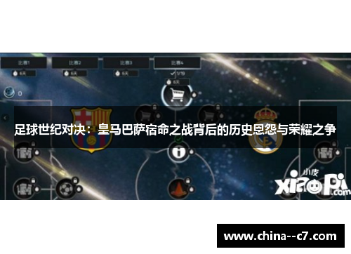 足球世纪对决：皇马巴萨宿命之战背后的历史恩怨与荣耀之争