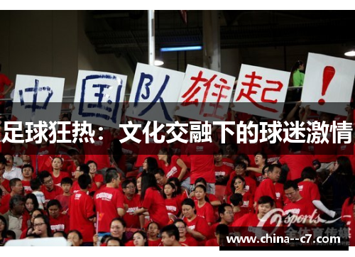足球狂热:文化交融下的球迷激情 足球狂热:文化交融下的球迷激情