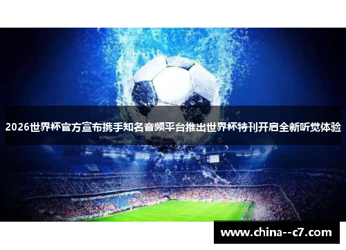 2026世界杯官方宣布携手知名音频平台推出世界杯特刊开启全新听觉体验