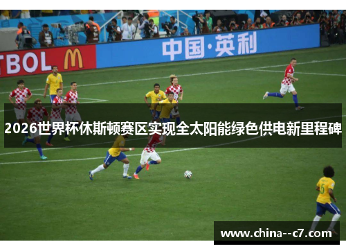 2026世界杯休斯顿赛区实现全太阳能绿色供电新里程碑