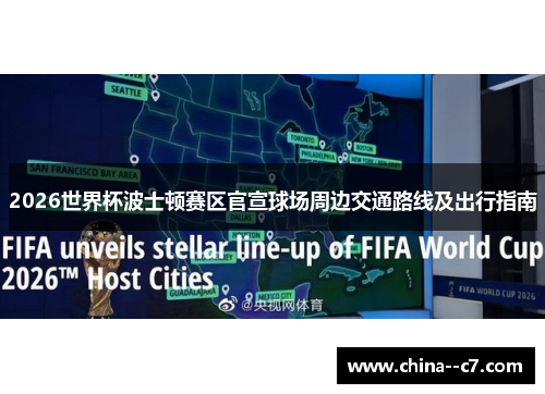 2026世界杯波士顿赛区官宣球场周边交通路线及出行指南