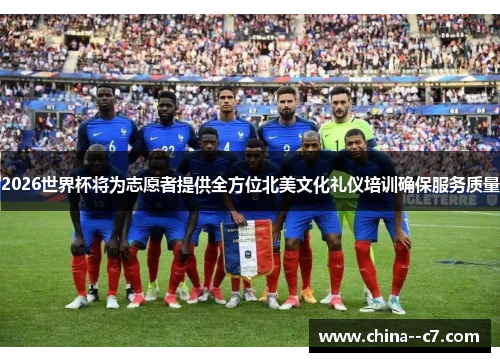 2026世界杯将为志愿者提供全方位北美文化礼仪培训确保服务质量