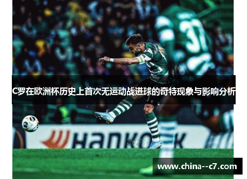 C罗在欧洲杯历史上首次无运动战进球的奇特现象与影响分析