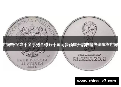 世界杯纪念币全系列全球五十国同步预售开启收藏热潮席卷世界
