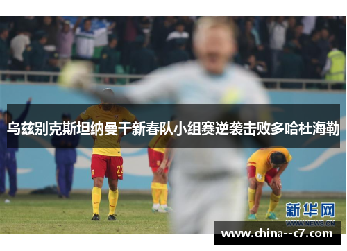 乌兹别克斯坦纳曼干新春队小组赛逆袭击败多哈杜海勒