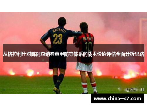 从格拉利什对阵阿森纳看意甲防守体系的战术价值评估全面分析思路