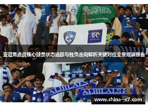 亚冠焦点战核心球员状态追踪与胜负走向解析关键对位全景观察报告