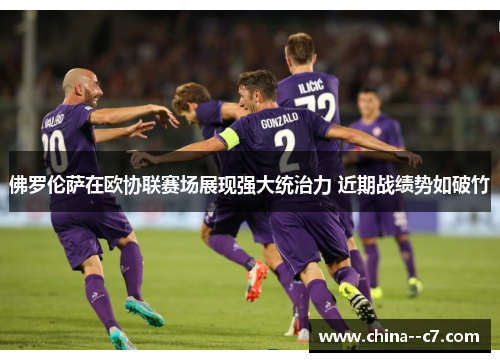 佛罗伦萨在欧协联赛场展现强大统治力 近期战绩势如破竹