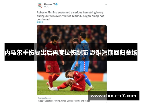 内马尔重伤复出后再度拉伤腿筋 恐难短期回归赛场