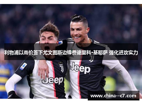 利物浦以高价签下尤文图斯边锋费德里科·基耶萨 强化进攻实力