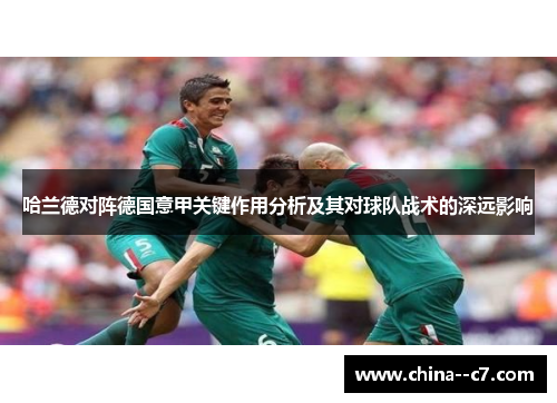 哈兰德对阵德国意甲关键作用分析及其对球队战术的深远影响