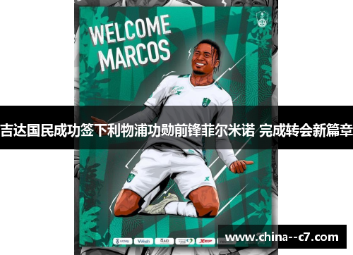 吉达国民成功签下利物浦功勋前锋菲尔米诺 完成转会新篇章