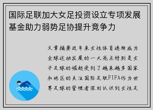 国际足联加大女足投资设立专项发展基金助力弱势足协提升竞争力