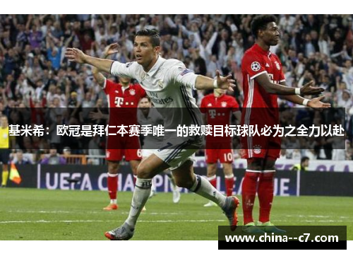 基米希：欧冠是拜仁本赛季唯一的救赎目标球队必为之全力以赴