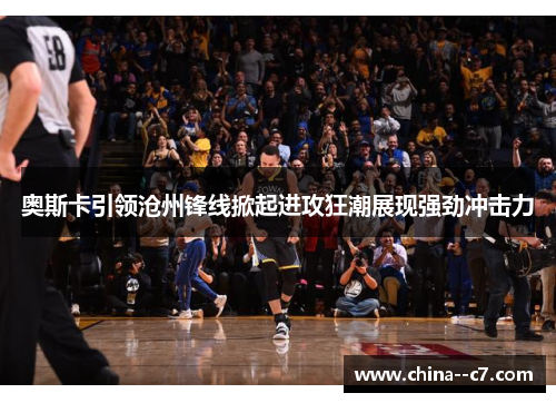 奥斯卡引领沧州锋线掀起进攻狂潮展现强劲冲击力 奥斯卡引领沧州锋线掀起进攻狂潮展现强劲冲击力