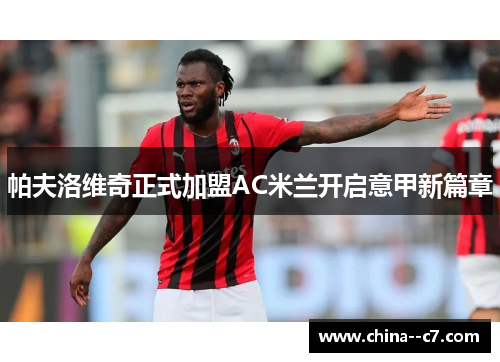 帕夫洛维奇正式加盟AC米兰开启意甲新篇章