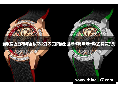 曼联官方宣布与全球顶级制表品牌推出世界杯周年限量联名腕表系列