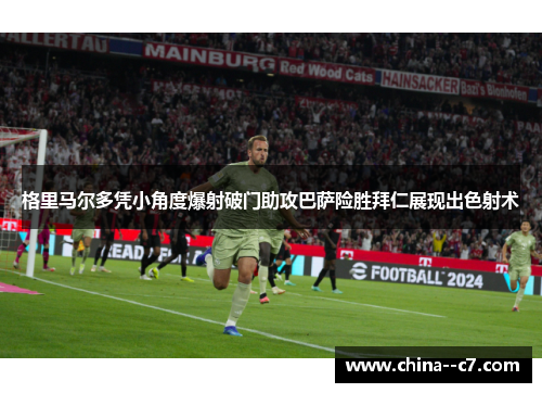 格里马尔多凭小角度爆射破门助攻巴萨险胜拜仁展现出色射术