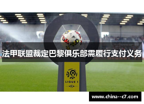 法甲联盟裁定巴黎俱乐部需履行支付义务