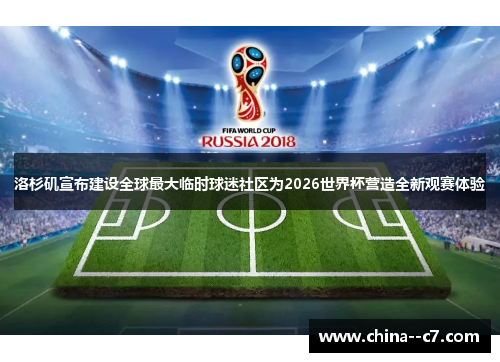 洛杉矶宣布建设全球最大临时球迷社区为2026世界杯营造全新观赛体验