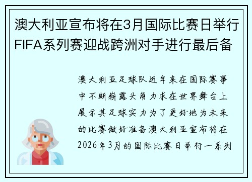 澳大利亚宣布将在3月国际比赛日举行FIFA系列赛迎战跨洲对手进行最后备战