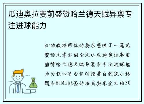 瓜迪奥拉赛前盛赞哈兰德天赋异禀专注进球能力