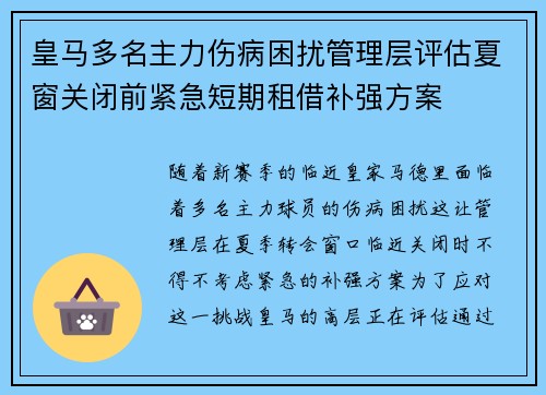 皇马多名主力伤病困扰管理层评估夏窗关闭前紧急短期租借补强方案