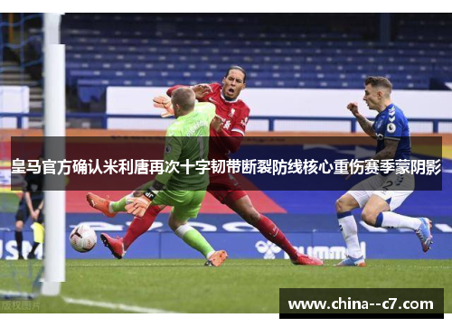 皇马官方确认米利唐再次十字韧带断裂防线核心重伤赛季蒙阴影