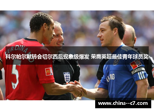 科尔帕尔默转会切尔西后现象级爆发 荣膺英超最佳青年球员奖