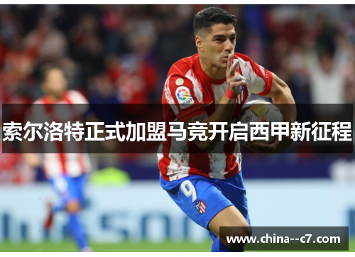索尔洛特正式加盟马竞开启西甲新征程