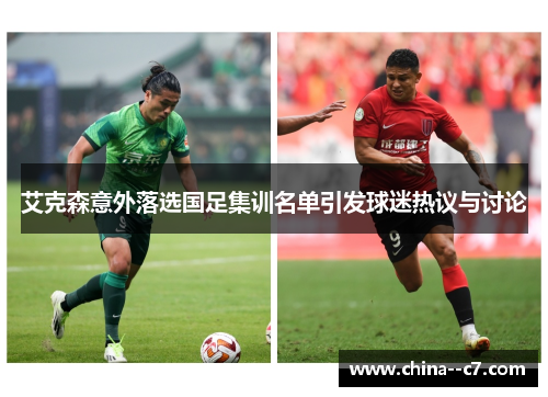 艾克森意外落选国足集训名单引发球迷热议与讨论