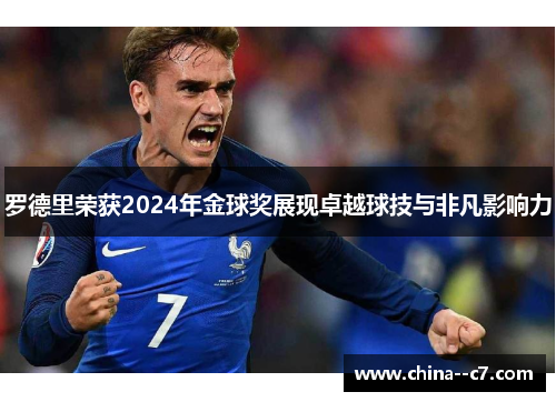 罗德里荣获2024年金球奖展现卓越球技与非凡影响力