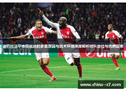 迪巴拉法甲表现低迷的多重原因与战术环境深度解析球队定位与伤病因素