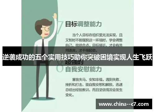逆袭成功的五个实用技巧助你突破困境实现人生飞跃